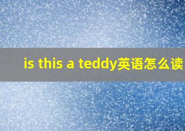 is this a teddy英语怎么读